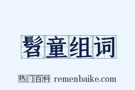 髫童组词是什么意思的图片